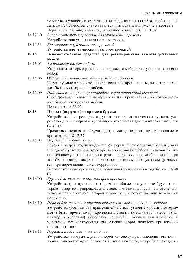 ГОСТ Р ИСО  9999-2014, страница 73