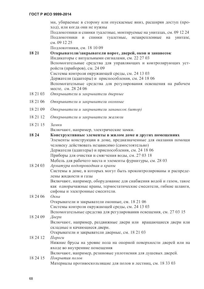 ГОСТ Р ИСО  9999-2014, страница 74