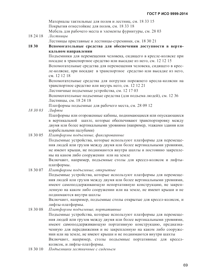 ГОСТ Р ИСО  9999-2014, страница 75
