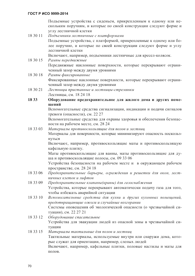 ГОСТ Р ИСО  9999-2014, страница 76