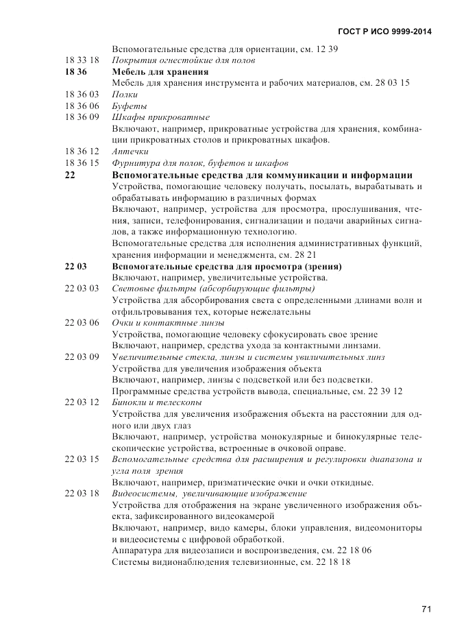 ГОСТ Р ИСО  9999-2014, страница 77