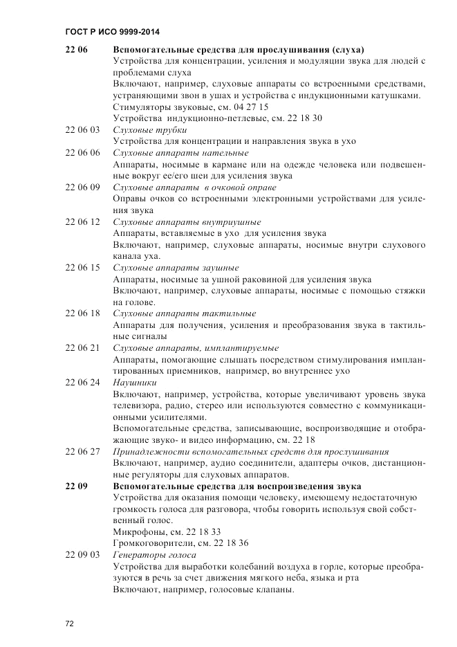 ГОСТ Р ИСО  9999-2014, страница 78