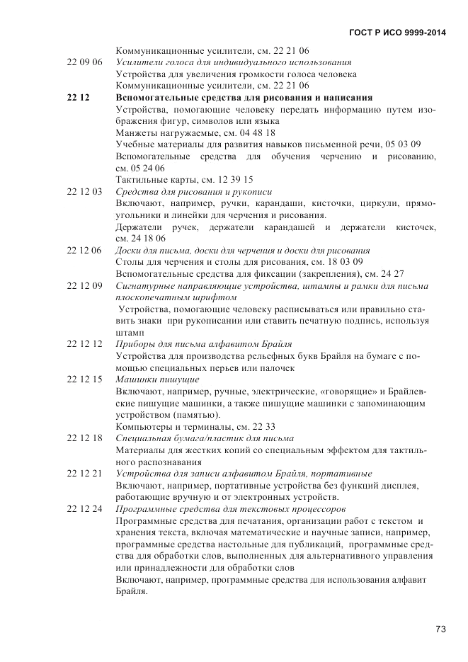 ГОСТ Р ИСО  9999-2014, страница 79