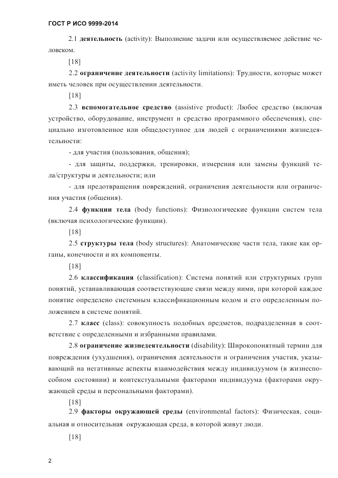 ГОСТ Р ИСО  9999-2014, страница 8