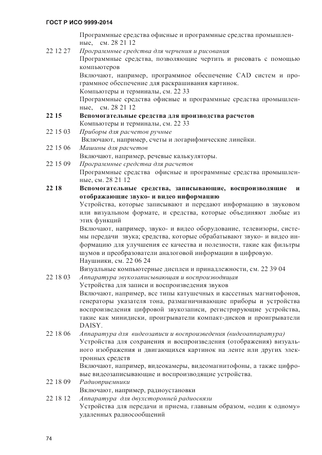 ГОСТ Р ИСО  9999-2014, страница 80