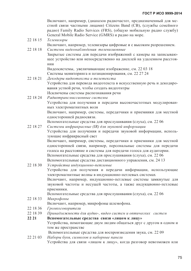 ГОСТ Р ИСО  9999-2014, страница 81