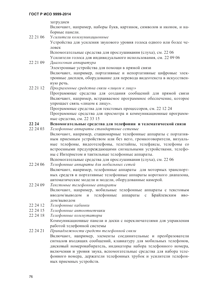 ГОСТ Р ИСО  9999-2014, страница 82