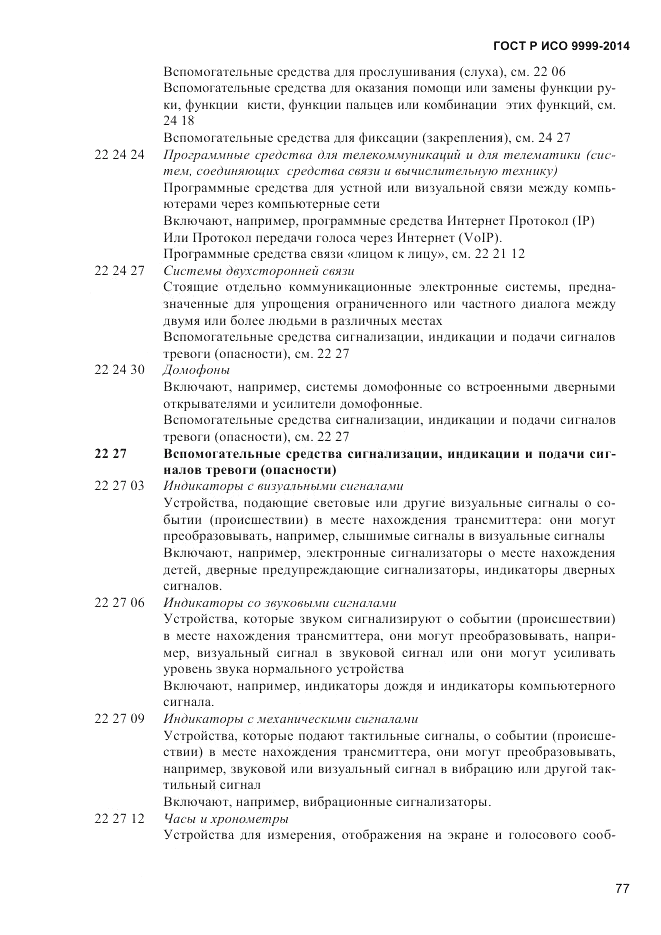 ГОСТ Р ИСО  9999-2014, страница 83