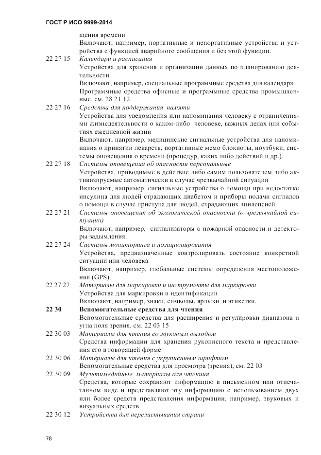 ГОСТ Р ИСО  9999-2014, страница 84