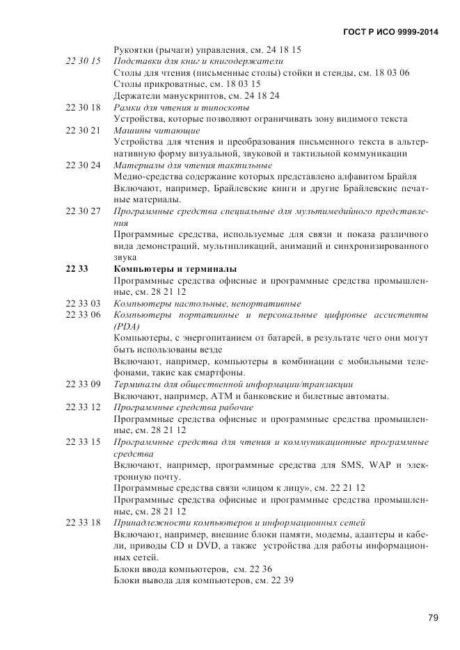 ГОСТ Р ИСО  9999-2014, страница 85