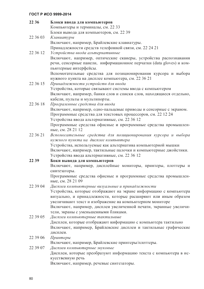 ГОСТ Р ИСО  9999-2014, страница 86