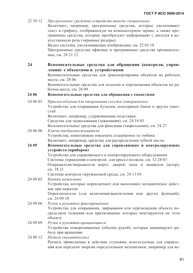 ГОСТ Р ИСО  9999-2014, страница 87
