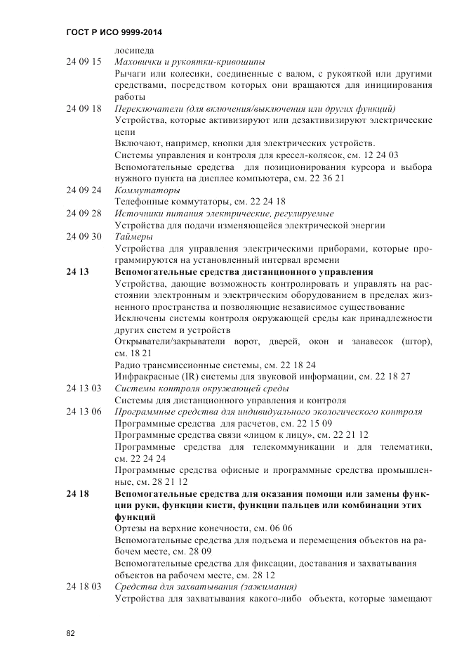 ГОСТ Р ИСО  9999-2014, страница 88
