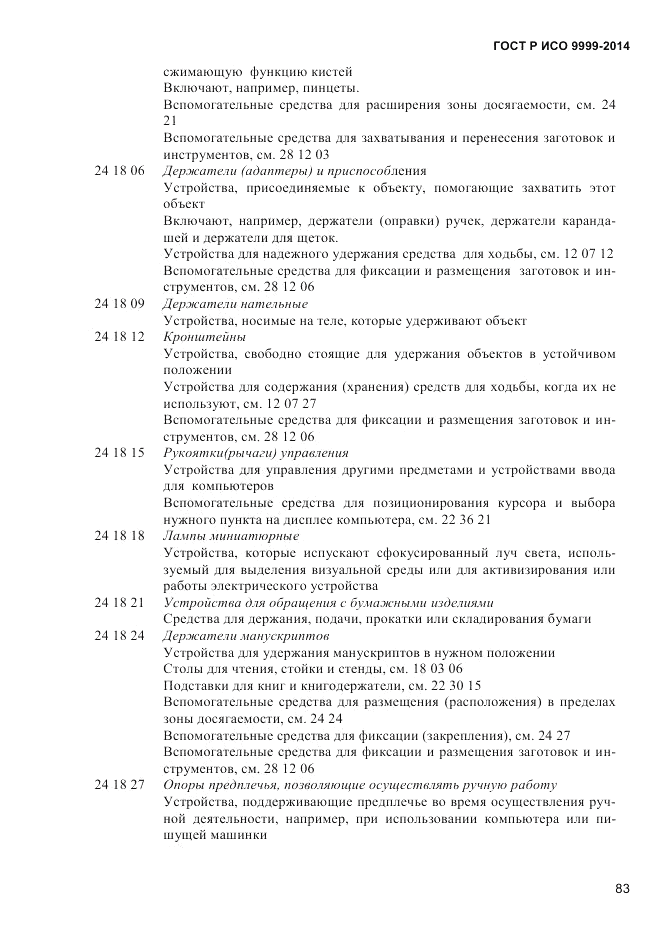 ГОСТ Р ИСО  9999-2014, страница 89
