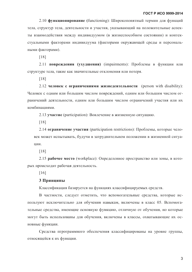 ГОСТ Р ИСО  9999-2014, страница 9