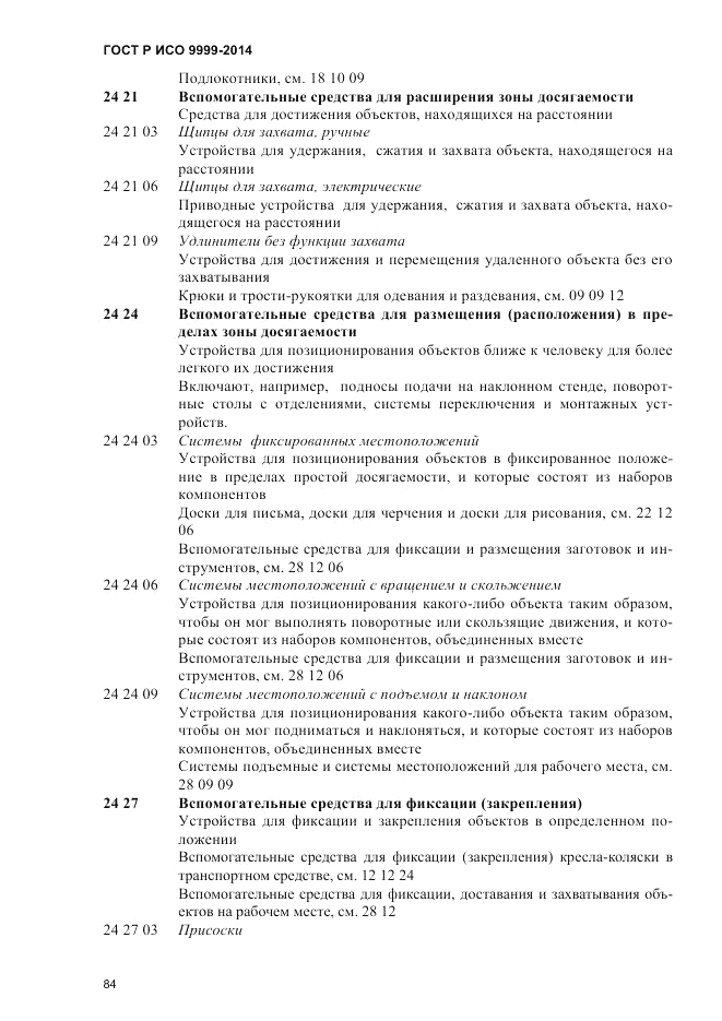 ГОСТ Р ИСО  9999-2014, страница 90