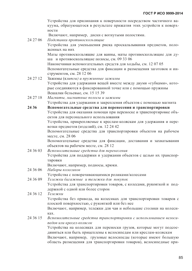 ГОСТ Р ИСО  9999-2014, страница 91