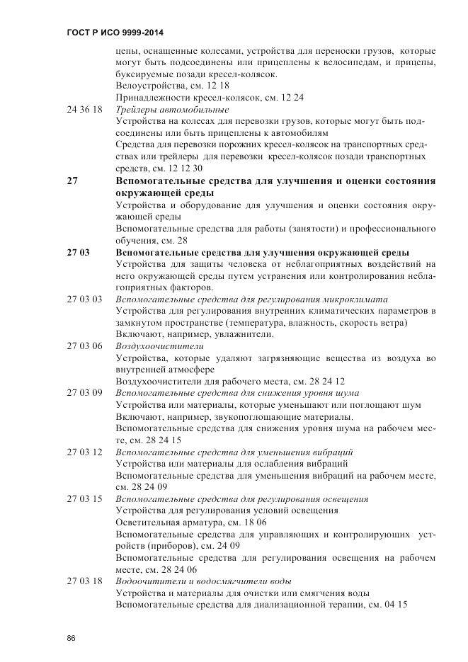 ГОСТ Р ИСО  9999-2014, страница 92