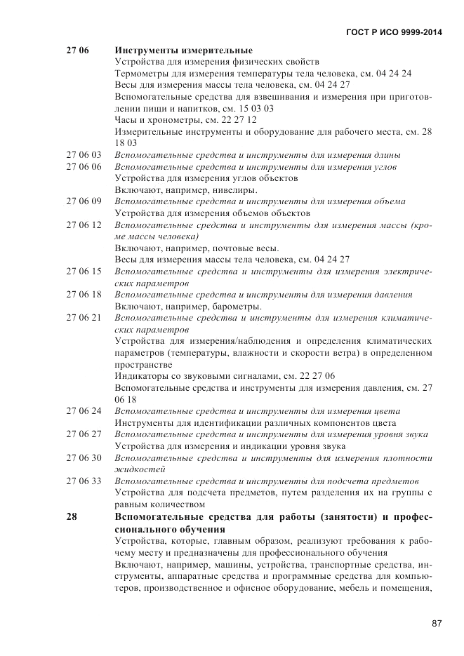 ГОСТ Р ИСО  9999-2014, страница 93