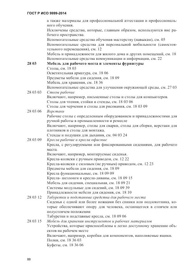 ГОСТ Р ИСО  9999-2014, страница 94