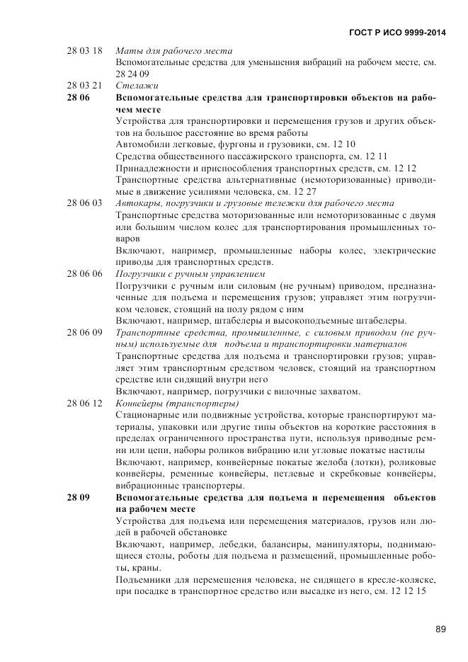 ГОСТ Р ИСО  9999-2014, страница 95