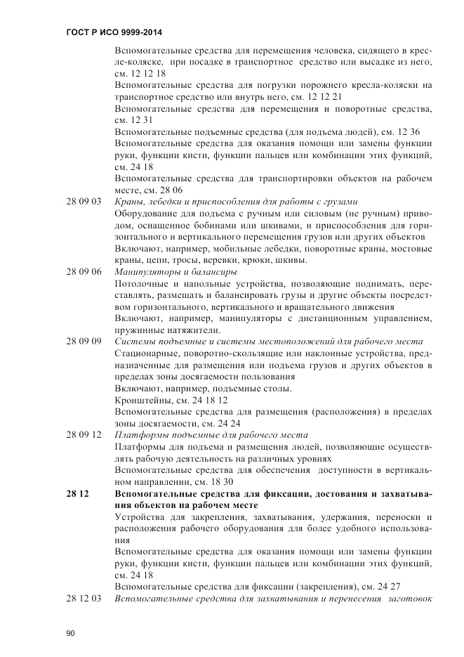 ГОСТ Р ИСО  9999-2014, страница 96