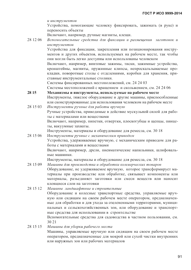 ГОСТ Р ИСО  9999-2014, страница 97