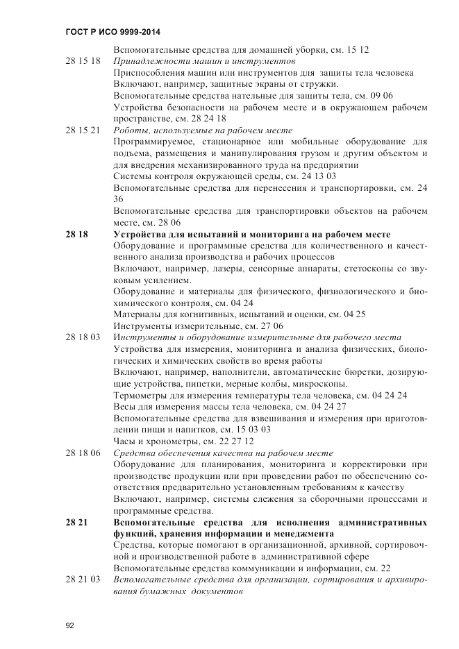 ГОСТ Р ИСО  9999-2014, страница 98