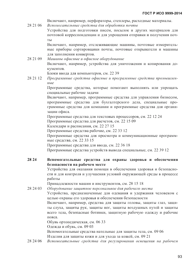 ГОСТ Р ИСО  9999-2014, страница 99