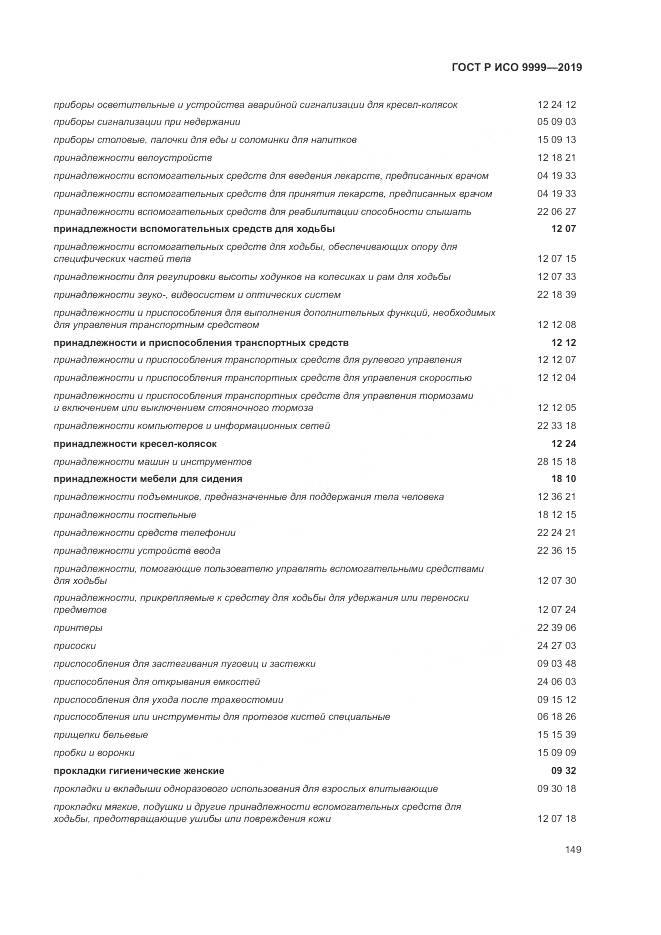 ГОСТ Р ИСО  9999-2019, страница 155