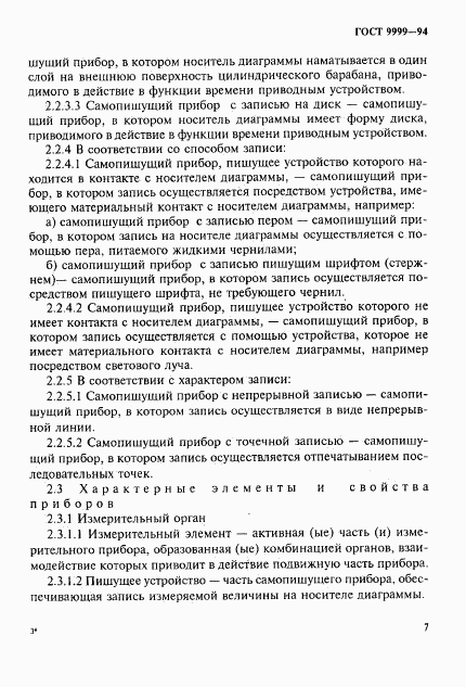 ГОСТ 9999-94, страница 10