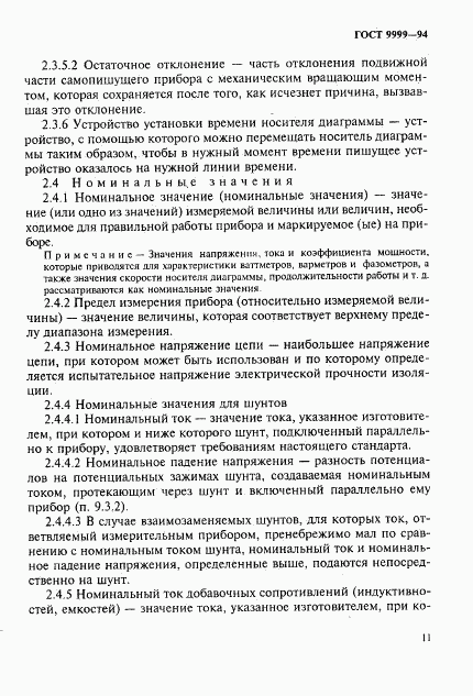 ГОСТ 9999-94, страница 14
