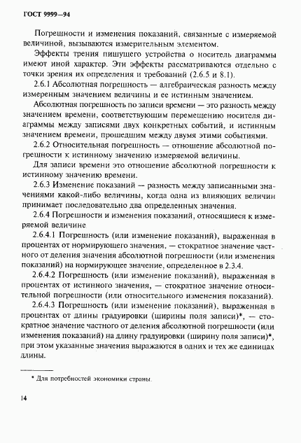 ГОСТ 9999-94, страница 17