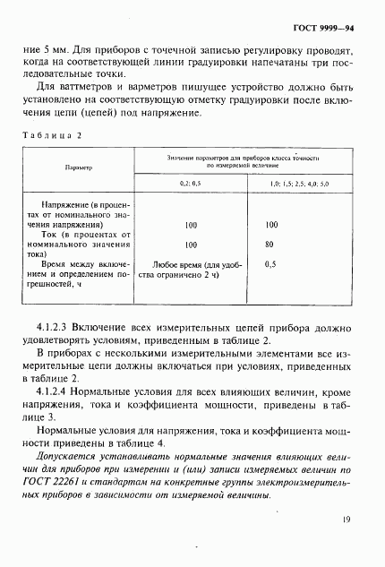 ГОСТ 9999-94, страница 22