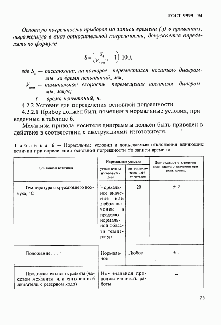 ГОСТ 9999-94, страница 28