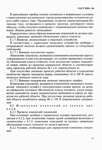 ГОСТ 9999-94, страница 36