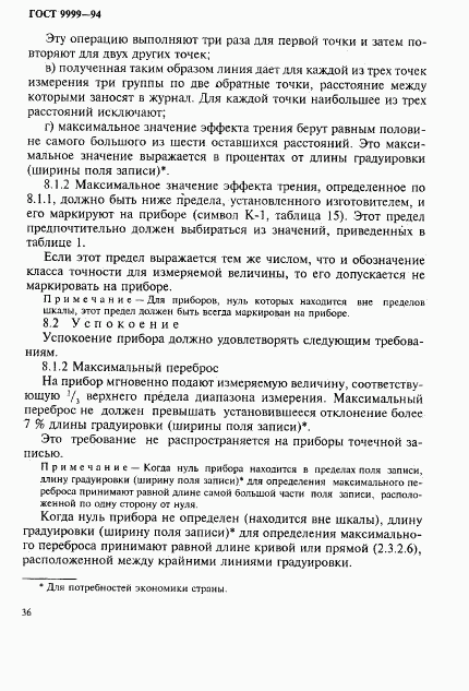 ГОСТ 9999-94, страница 39