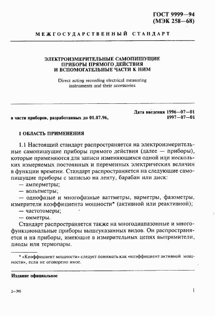 ГОСТ 9999-94, страница 4