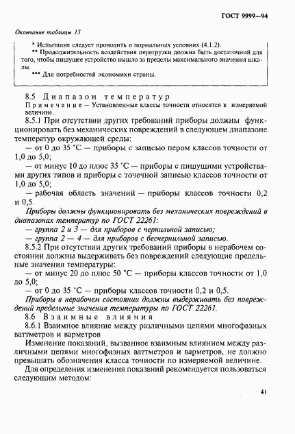 ГОСТ 9999-94, страница 44
