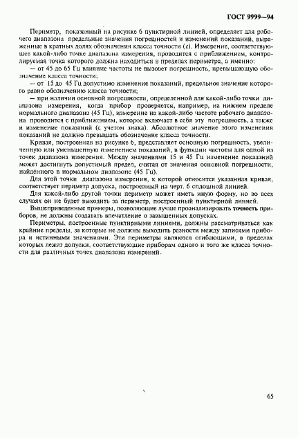 ГОСТ 9999-94, страница 68