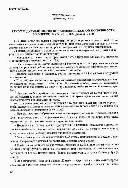 ГОСТ 9999-94, страница 69