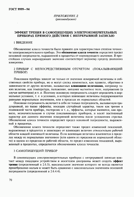 ГОСТ 9999-94, страница 73