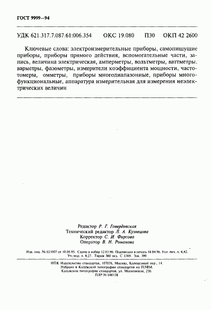 ГОСТ 9999-94, страница 77