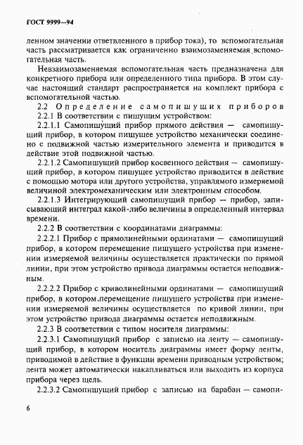 ГОСТ 9999-94, страница 9