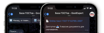 скачивайте ГОСТы в телеграм